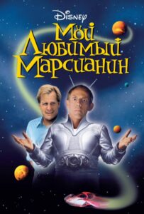 Мой любимый марсианин Смотреть Онлайн на Лордфильм