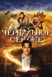 Чернильное сердце Смотреть Онлайн на Лордфильм