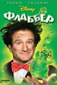 Флаббер Смотреть Онлайн на Лордфильм
