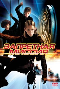 Запретная миссия Смотреть Онлайн на Лордфильм