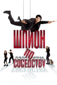 Шпион по соседству Смотреть Онлайн на Лордфильм