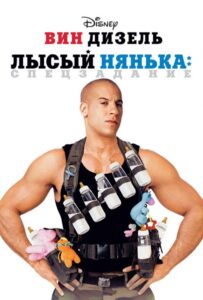 Лысый нянька: Спецзадание Смотреть Онлайн на Лордфильм