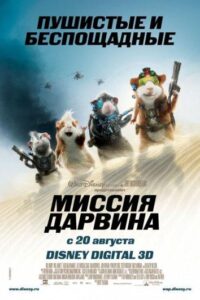 Миссия Дарвина Смотреть Онлайн на Лордфильм