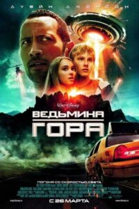 Ведьмина гора Смотреть Онлайн на Лордфильм