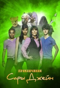 Приключения Сары Джейн Смотреть Онлайн Все Сезоны на ЛордФильм